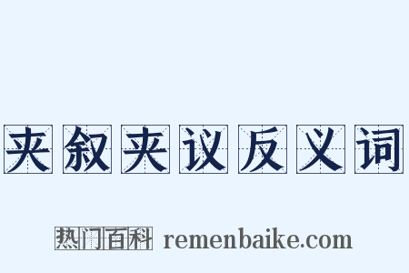 夹叙夹议反义词是什么意思的图片